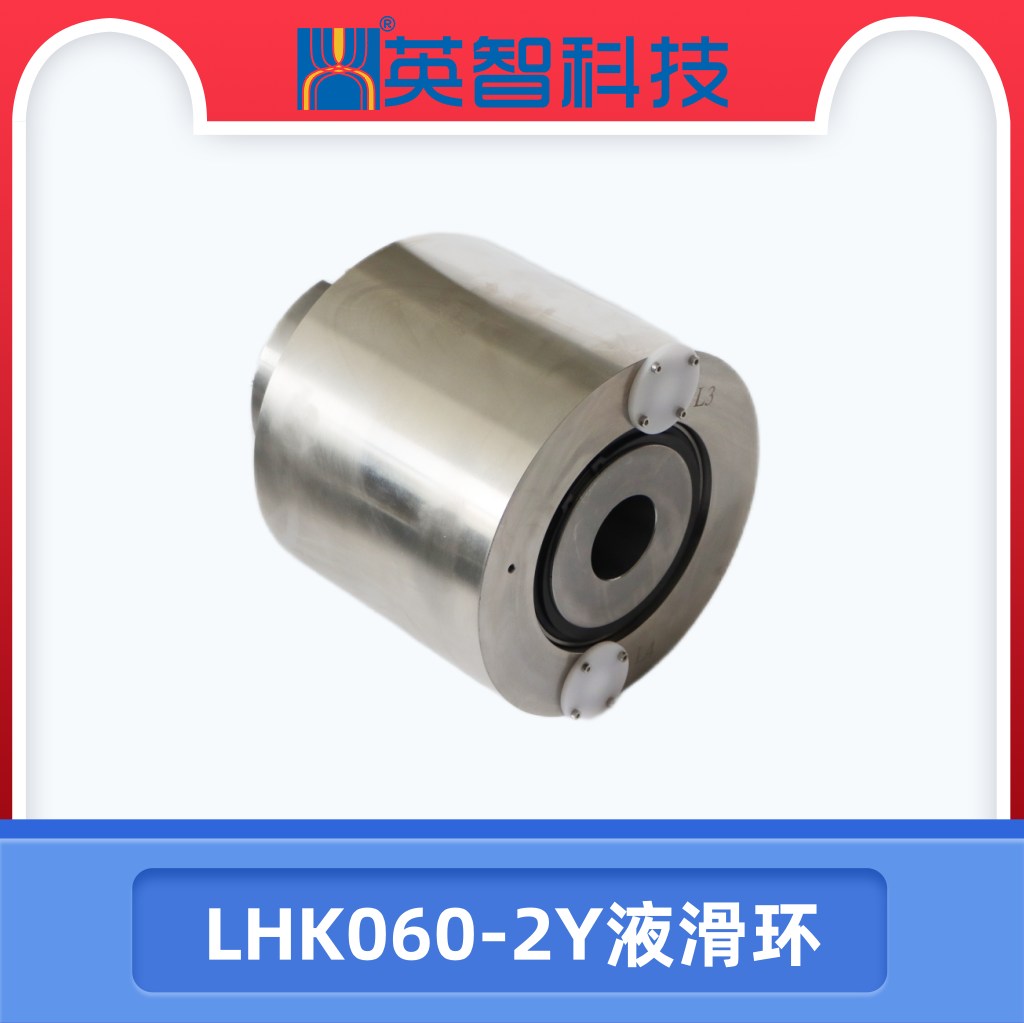 過孔液滑環LHK060-2Y